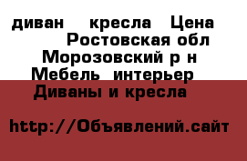 диван  2 кресла › Цена ­ 9 000 - Ростовская обл., Морозовский р-н Мебель, интерьер » Диваны и кресла   